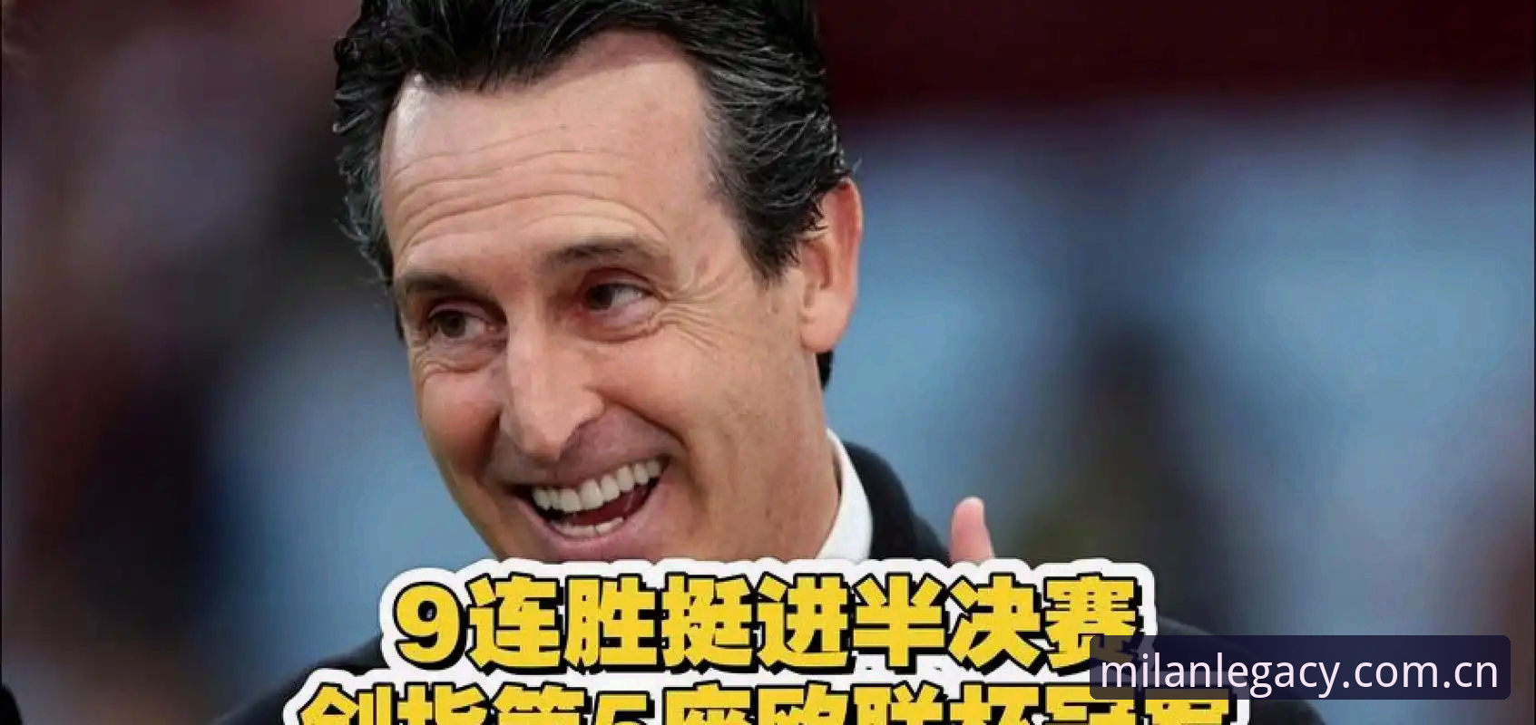 埃梅里欧联杯五冠数据全景解析：维拉3-0背后的战术密码与平台观赛体验评测